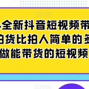 2024全新抖音短视频带货教程 拍货式操作打造高转化带货内容-雨叶虚拟资源网