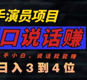 麦手演员直播项目全攻略 敢讲话就能做的低门槛增收副业-雨叶虚拟资源网
