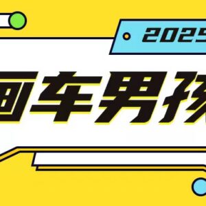 2024画车男孩玩法实操教程 单手机可操作低门槛副业项目-雨叶虚拟资源网