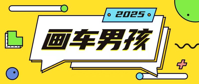 2024画车男孩玩法实操教程 单手机可操作低门槛副业项目