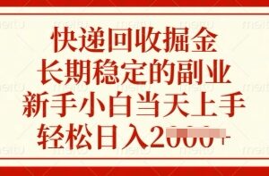快递回收掘金副业怎么做 新手可快速上手的长期稳定增收项目-雨叶虚拟资源网