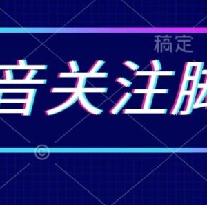 2024最新抖音自动关注引流脚本 批量精准粉获取使用指南-雨叶虚拟资源网