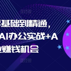 零基础AI办公从入门到精通教程 含实战技能及副业赚钱机会-雨叶虚拟资源网