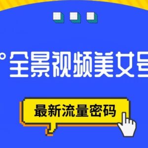 抖音VR计划360度全景美女号玩法 官方扶持赛道起号变现详解-雨叶虚拟资源网