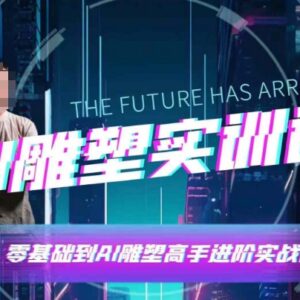 AI雕塑研习社实训课 软件实操及创作技巧系统学习教程-雨叶虚拟资源网