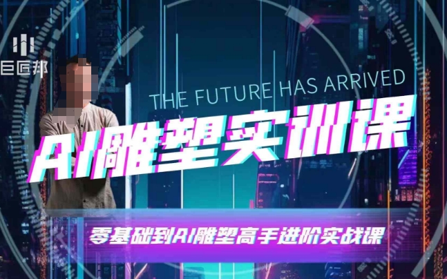 AI雕塑研习社实训课 软件实操及创作技巧系统学习教程