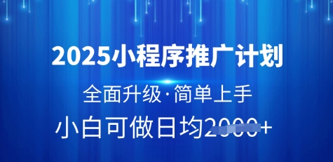 2025升级版小程序推广计划 低门槛挂机收益操作方法详解