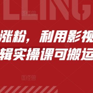 2024短剧起号涨粉实操教程 影视剧剪辑搬运全流程教学-雨叶虚拟资源网