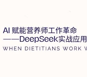 营养师DeepSeek实战应用全攻略 AI赋能工作提效核心技巧汇总-雨叶虚拟资源网