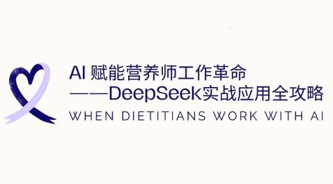 营养师DeepSeek实战应用全攻略 AI赋能工作提效核心技巧汇总
