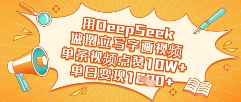 如何用DeepSeek制作倒立写字画视频 玩法技巧及变现路径分享