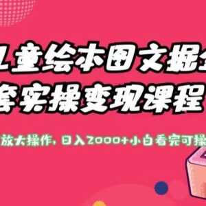 儿童绘本图文掘金实操课程 低门槛可放大变现玩法全解析-雨叶虚拟资源网