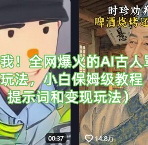 全网爆火AI古人回答我骂人视频保姆级教程 附提示词及变现玩法-雨叶虚拟资源网
