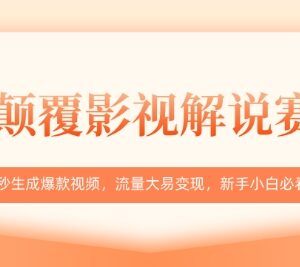AI影视解说爆款视频制作教程 零基础新手十秒出片变现指南-雨叶虚拟资源网
