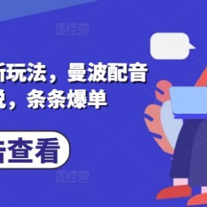 2025小说推文最新玩法：曼波配音搭配小说爆单实操全流程-雨叶虚拟资源网