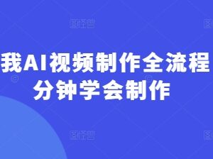 回答我AI爆款视频制作全流程 零基础5分钟上手制作指南-雨叶虚拟资源网