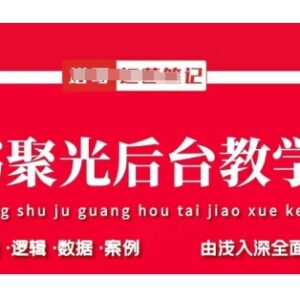 小红书聚光投放全流程教学 后台操作策略与数据分析实操指南-雨叶虚拟资源网