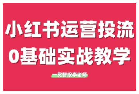 小红书广告投放从0到1实战课 0基础可掌握多平台投流技巧
