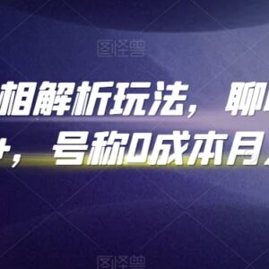 抖音手相解析玩法实操拆解 零成本副业增收入门教程-雨叶虚拟资源网