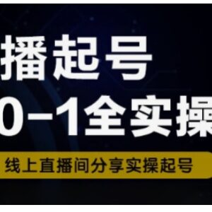 零基础直播起号从0到1全实操课 新人流程化快速入门教程-雨叶虚拟资源网