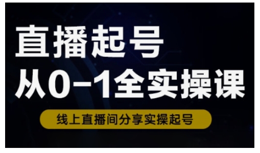 零基础直播起号从0到1全实操课 新人流程化快速入门教程