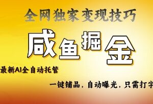 2025闲鱼AI全自动托管带货玩法 低门槛电商创业实操指南-雨叶虚拟资源网