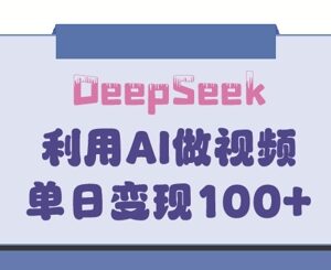DeepSeek实操玩法 打造热门家庭教育内容实现单日变现150+-雨叶虚拟资源网