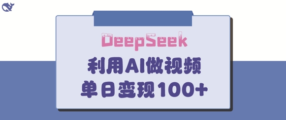 DeepSeek实操玩法 打造热门家庭教育内容实现单日变现150+
