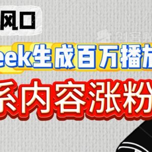 2025用DeepSeek生成深夜爆款金句 治愈系内容快速涨粉方法分享-雨叶虚拟资源网