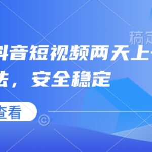 2025最新抖音短视频安全涨粉技巧 两天涨千粉万粉实用方法-雨叶虚拟资源网