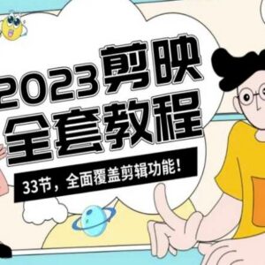 零基础可学33节剪映全套教程 覆盖短视频剪辑全功能操作-雨叶虚拟资源网