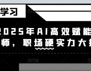 2025年AI设计系统实操教程 助力设计师提升职场核心硬实力-雨叶虚拟资源网