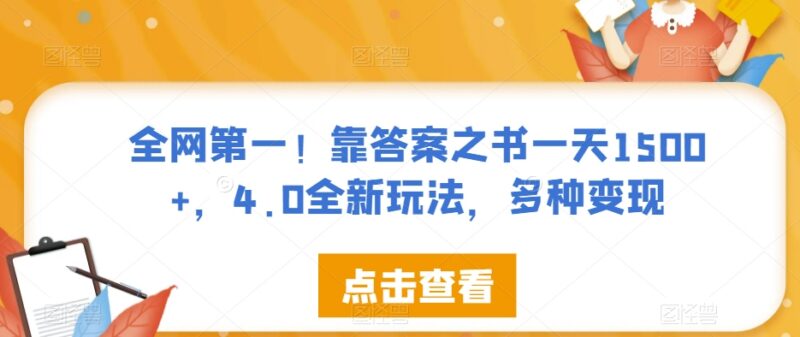 答案之书4.0全新玩法拆解 单日收益1500+多变现路径详解