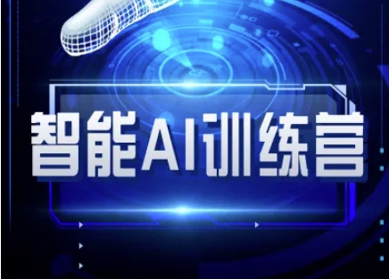 2025智能AI自媒体训练营 从ChatGPT到多场景AI工具实操教程
