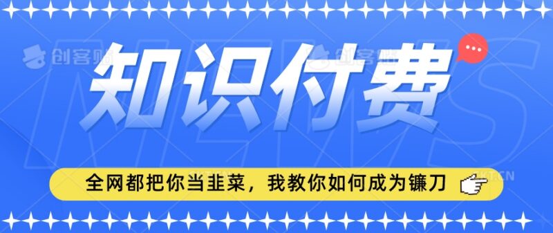 2024小白入门知识付费全流程教程 从思维转变到落地实操教学