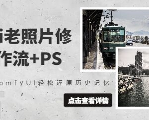 ComfyUI搭配PS老照片修复实操教程 附完整工作流操作指引-雨叶虚拟资源网