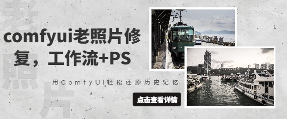 ComfyUI搭配PS老照片修复实操教程 附完整工作流操作指引