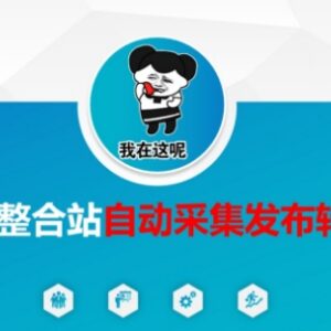 资源整合站自动采集发布转存教程 附网盘拉新实操技巧-雨叶虚拟资源网