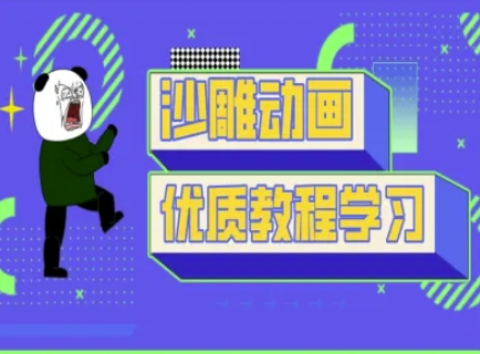抖音短视频沙雕熊猫人动画制作全教程 零基础实操入门教学