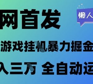 2025游戏全自动挂机掘金项目 低门槛月入过万玩法揭秘-雨叶虚拟资源网