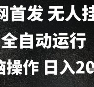 2025抖音全自动无人挂机撸金项目 小白可操作长期收益稳定-雨叶虚拟资源网