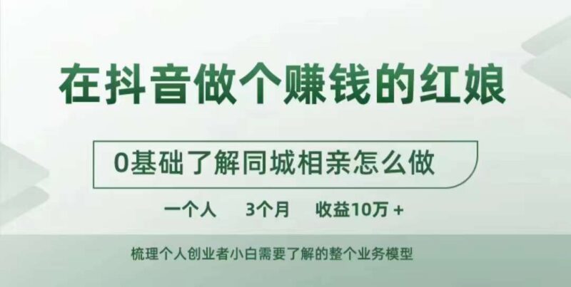 0基础做抖音同城红娘实操教程 单人3个月收益10万+全流程解析