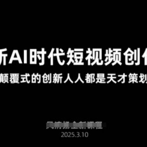 2025年3月AI短视频创作新课 掌握AI视频策划剪辑全流程技能-雨叶虚拟资源网