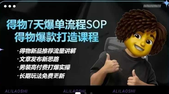 得物电商运营合集：选品优化定价爆款打造及7天打爆单品SOP教学