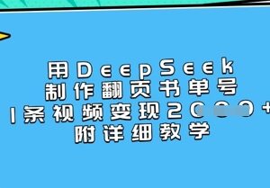 用DeepSeek制作翻页书单号实操教程 短视频变现玩法全解析-雨叶虚拟资源网