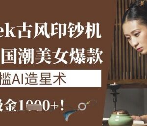 DeepSeek AI国风爆款内容制作教程 零门槛轻创业单日收益过千-雨叶虚拟资源网