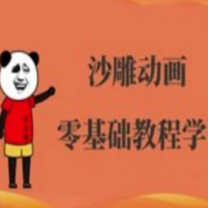 沙雕人物动画制作系统教程 零基础入门到实操全流程教学-雨叶虚拟资源网