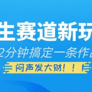 养生赛道短视频新玩法揭秘 2分钟产出内容的实操变现指南-雨叶虚拟资源网