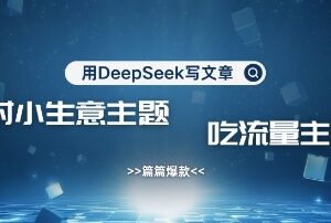 如何用DeepSeek写农村创业内容 引流赚流量主收益实操教程-雨叶虚拟资源网