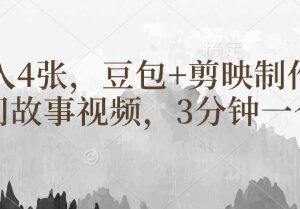 豆包搭配剪映制作民间故事视频 3分钟出片的低门槛变现方法-雨叶虚拟资源网